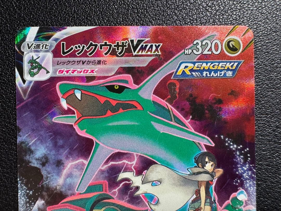 レックウザVMAX CSR VMAXクライマックス 252/184 - メルカリ