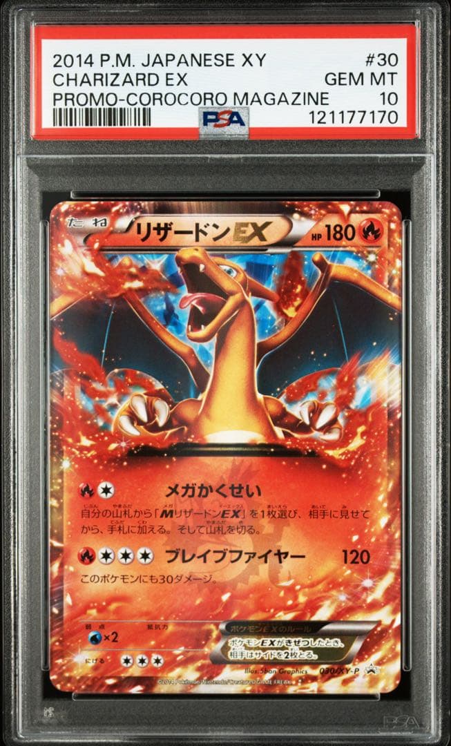 【PSA10】 リザードンex 030/XY-Pコロコロ プロモ PROMO