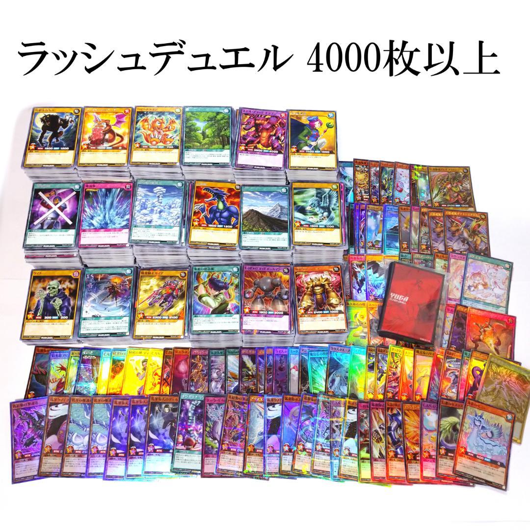 遊戯王 ラッシュデュエル 4000枚以上 大量まとめ売り ※平日発送商品
