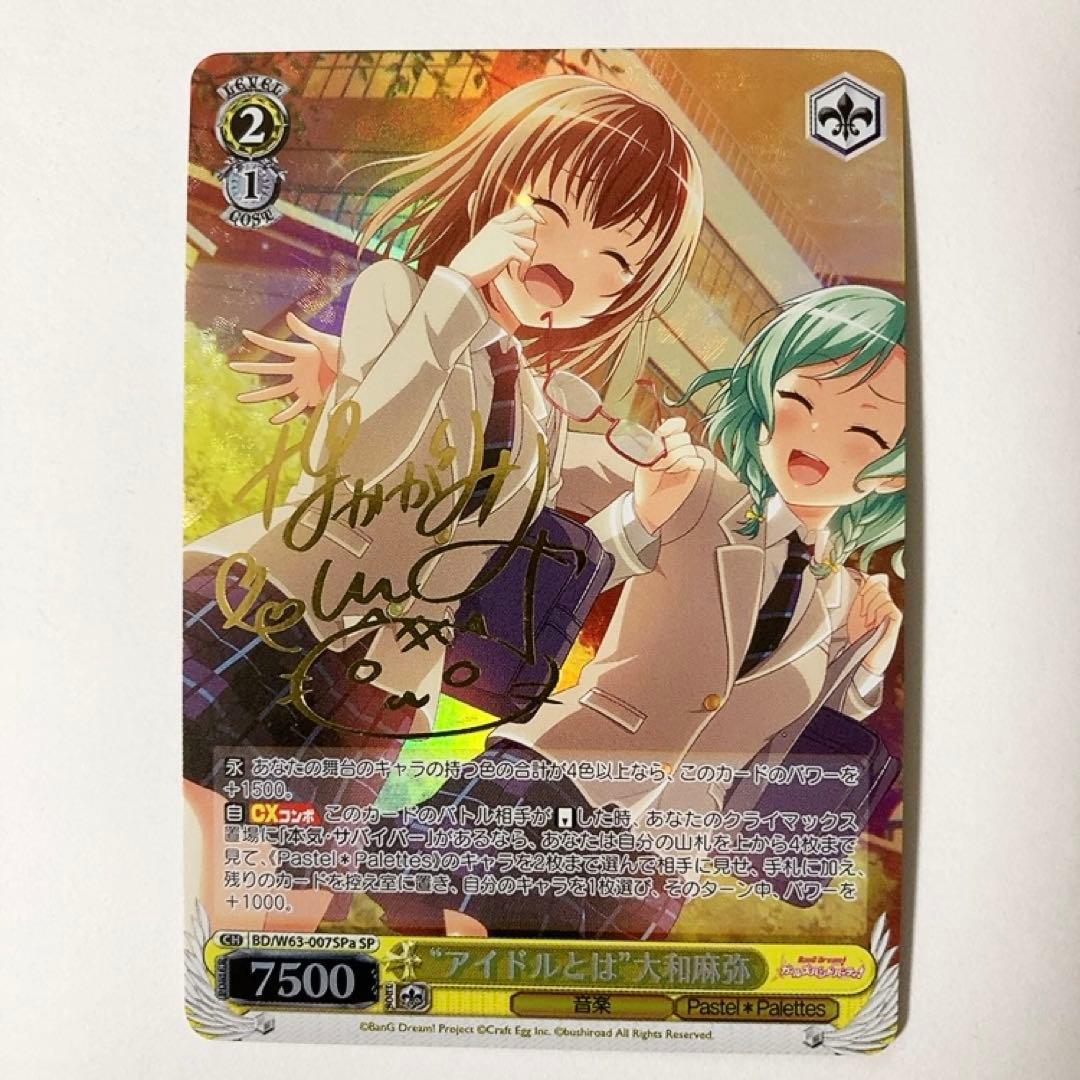 ヴァイスシュヴァルツ バンドリ アイドルとは 大和麻弥 SP SPa サイン