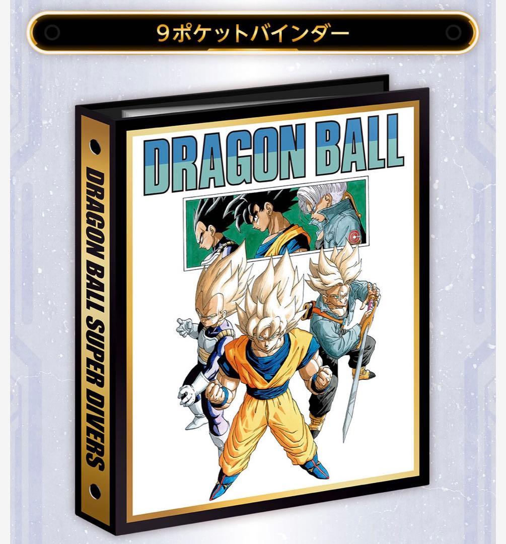 【新品未開封】ドラゴンボールスーパーダイバーズ 9ポケットバインダーセット