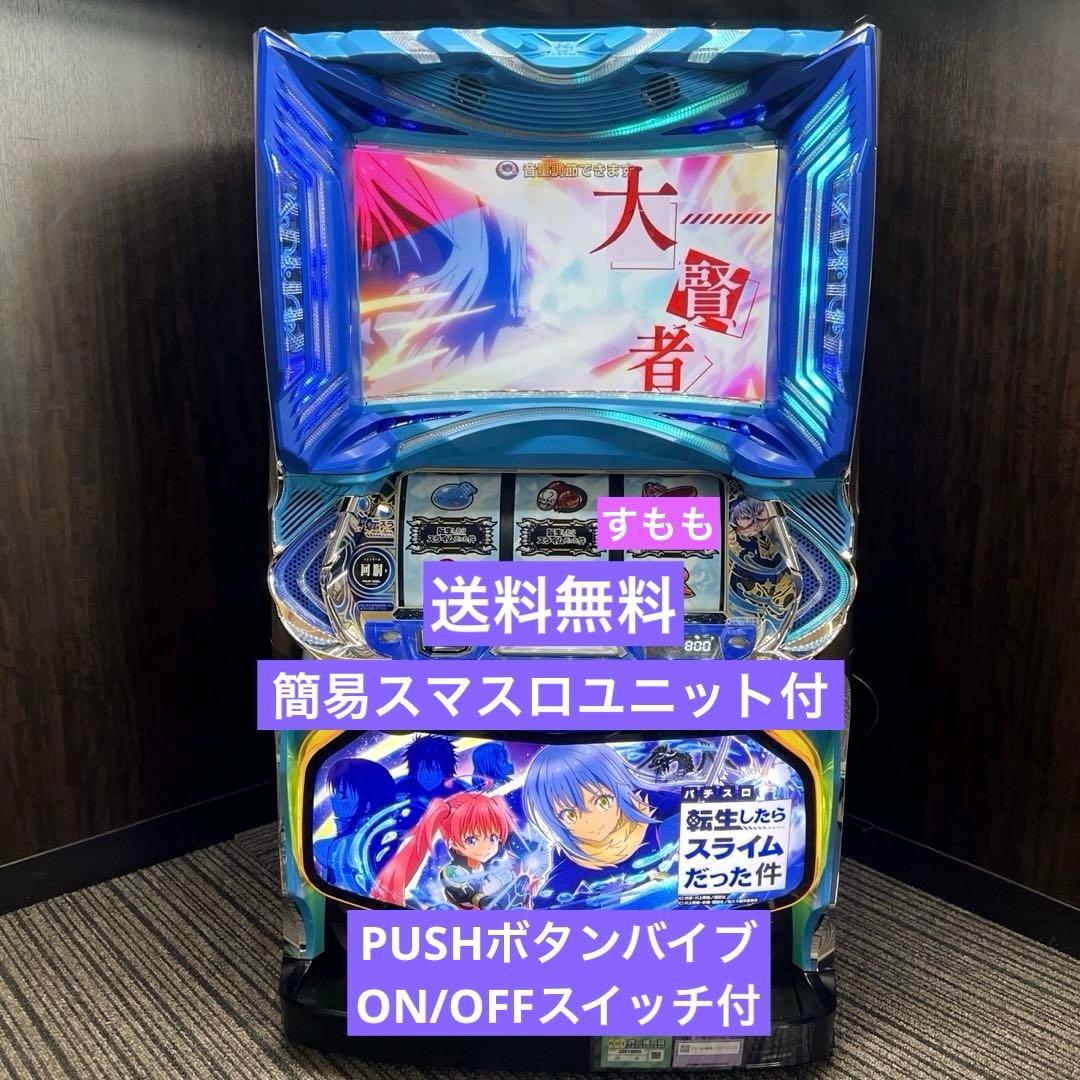 パチスロ実機　スマスロ転生したらスライムだった件　送料無料　転スラ スマスロ 転生したらスライムだった件（転スラ） 実機 高性能・最高峰