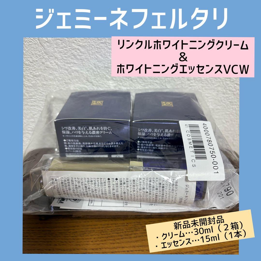 ジェミーネフェルタリリンクルホワイトニングクリーム＆ホワイトニングエッセンス新品
