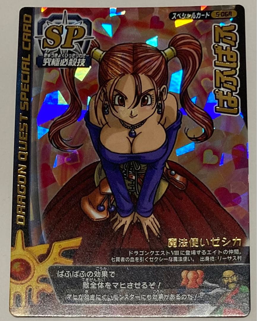 ドラゴンクエスト　モンスターバトルロード　ゼシカ　ぱふぱふ　復刻イラスト　刻印