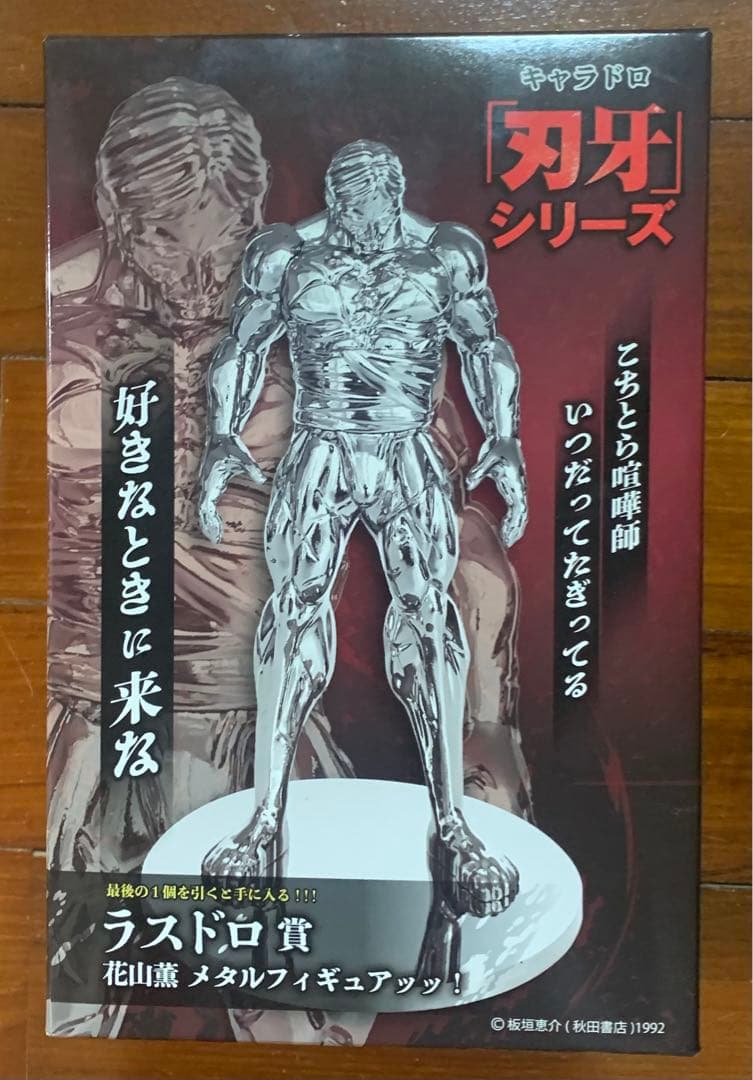 刃牙　くじ　花山薫　メタルフィギュア　ラスドロ賞
