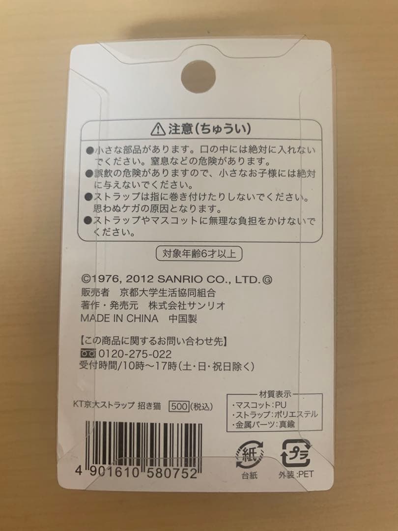 レア限定品】 京都大学 キティ ストラップ ご当地キティ ハローキティ