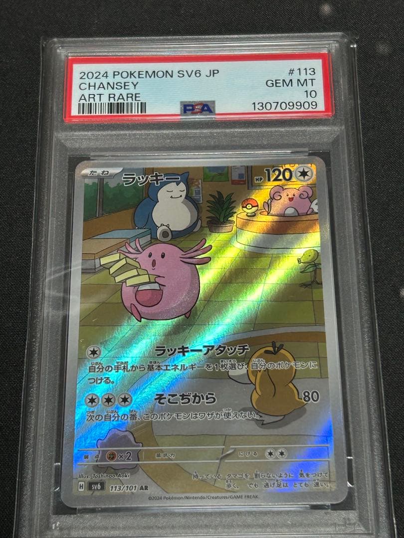 【PSA10】ラッキー AR 変幻の仮面 AR ラッキー 販売 | [SV6] 拡張パック 変幻の仮面 | ポケモンカード