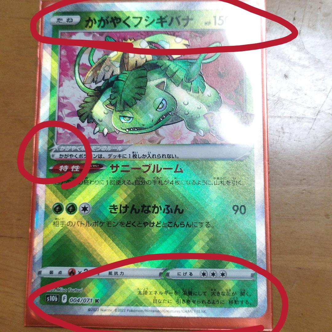 かがやくフシギバナ 波線エラーカード - メルカリ