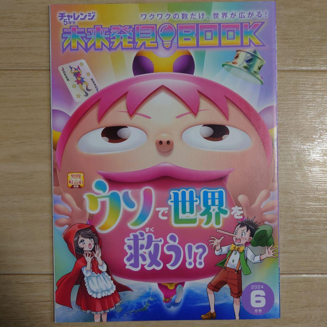 進研ゼミ小学講座 チャレンジ五年生 未来発見BOOK 12冊 2024〜2025