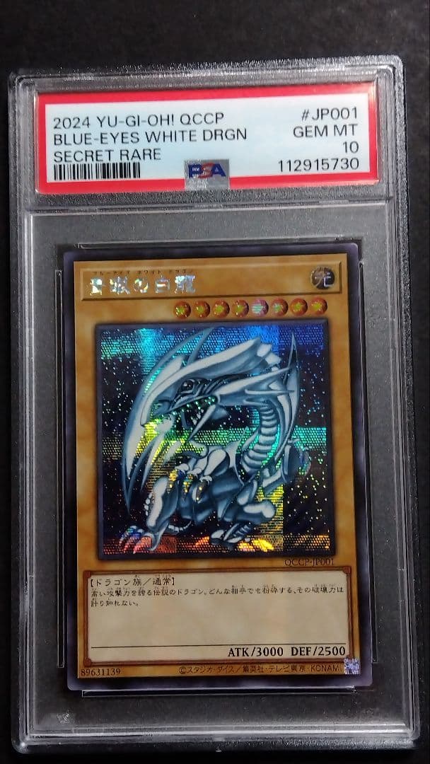 ミ*サ様 PSA10「青眼の白龍」QCCP シークレット BLUE-EYES ブ PSA10鑑定済〕青眼の白龍【クォーターセンチュリーシークレット】{QCPC