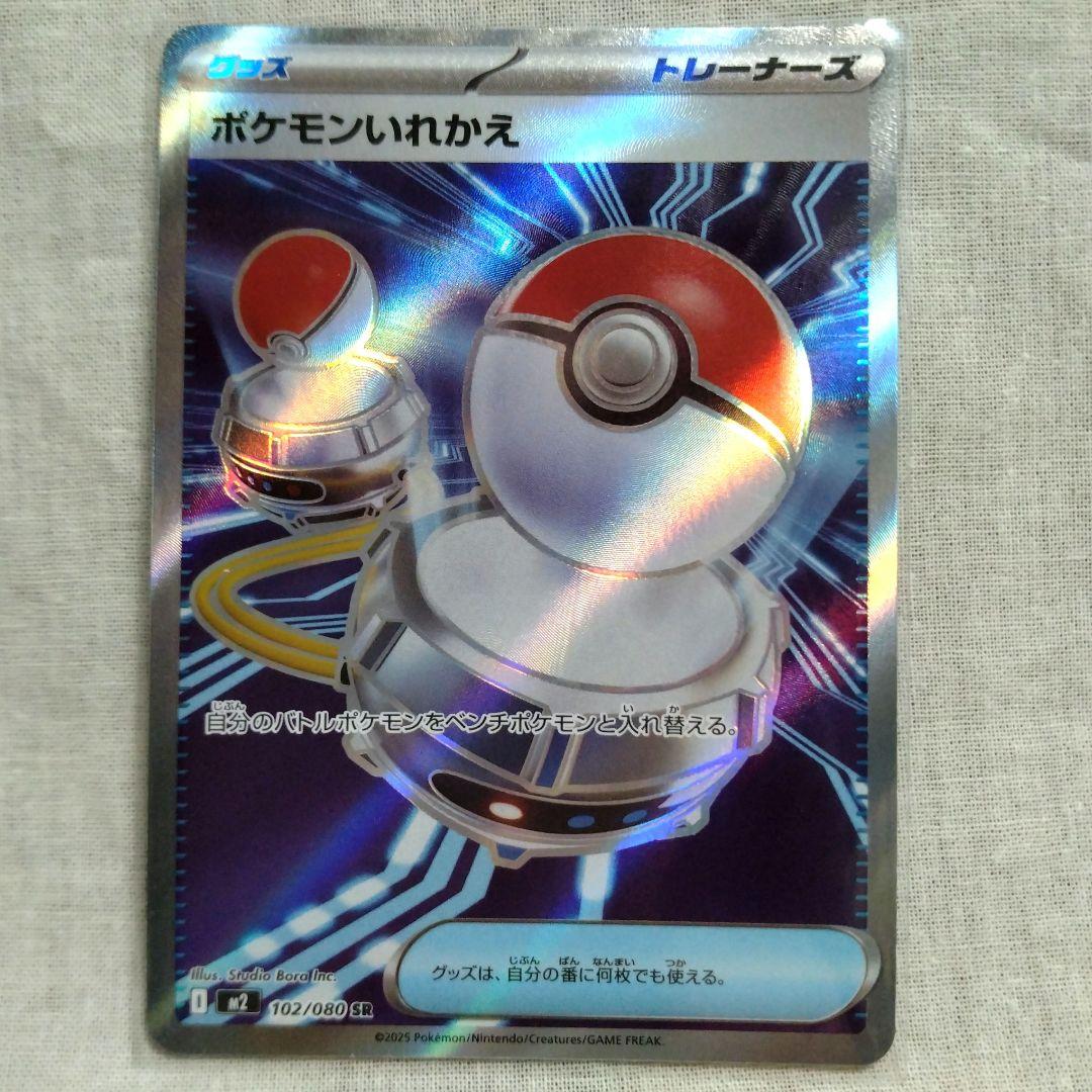ポケモンカード ポケモンいれかえ SR 102/080 - メルカリ
