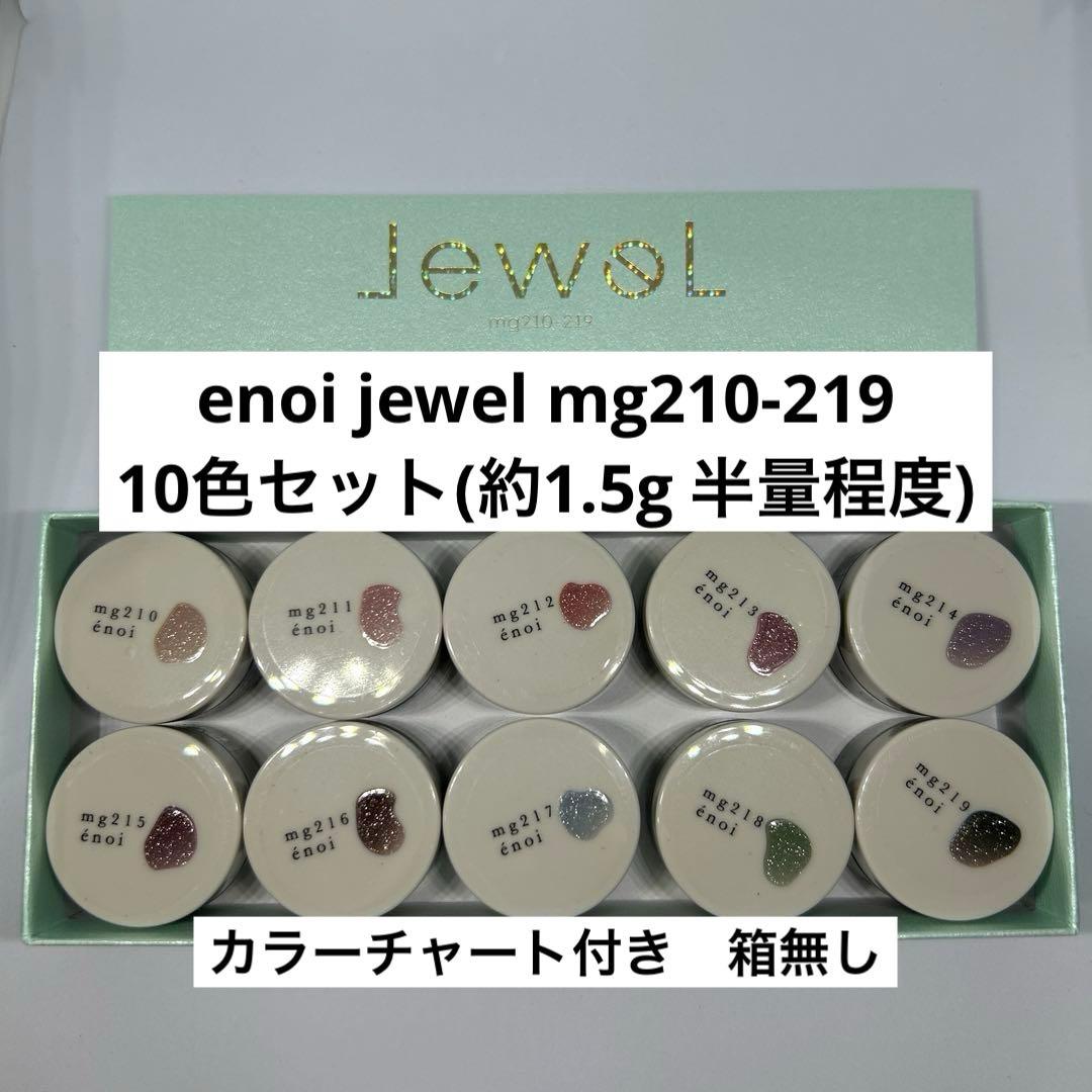 enoi jewel mg210-219 10色セット(約1.5g 半量程度)