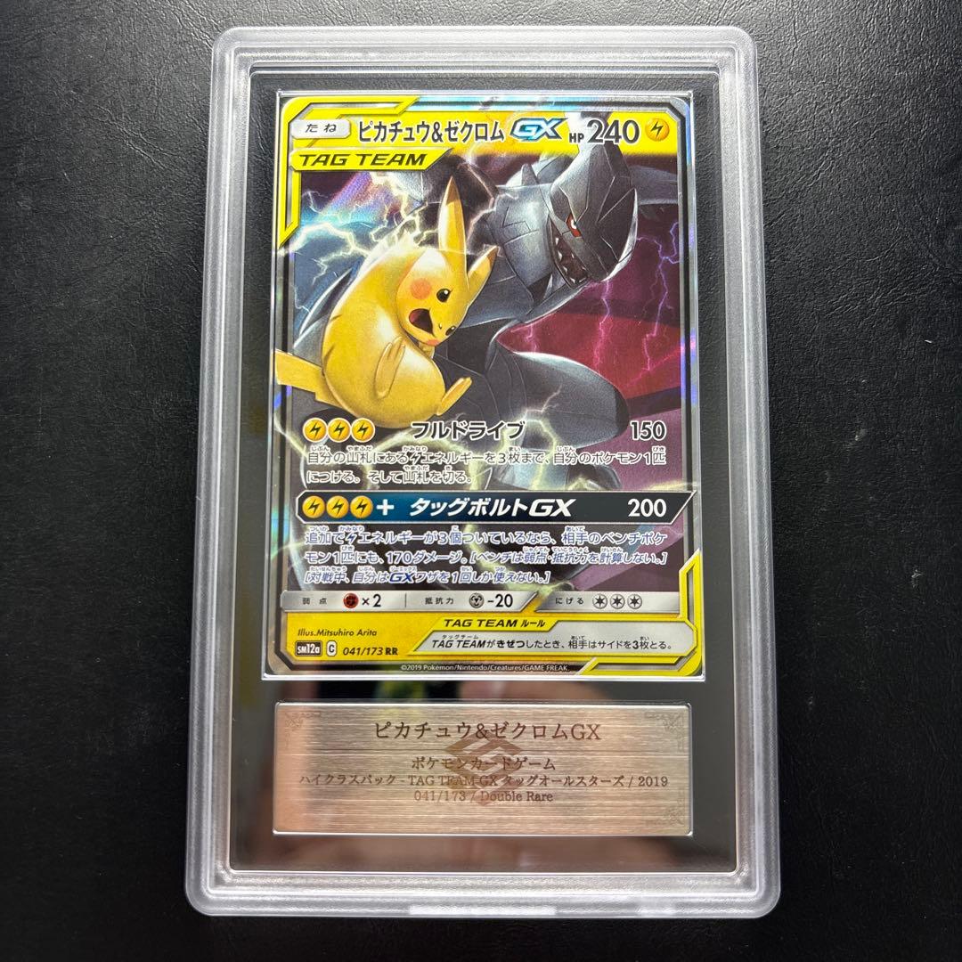 【ARS AU 真贋鑑定】ピカチュウ＆ゼクロムGX RR 041/173 ピカチュウ&ゼクロムGX psa10」の激安通販 | magi
