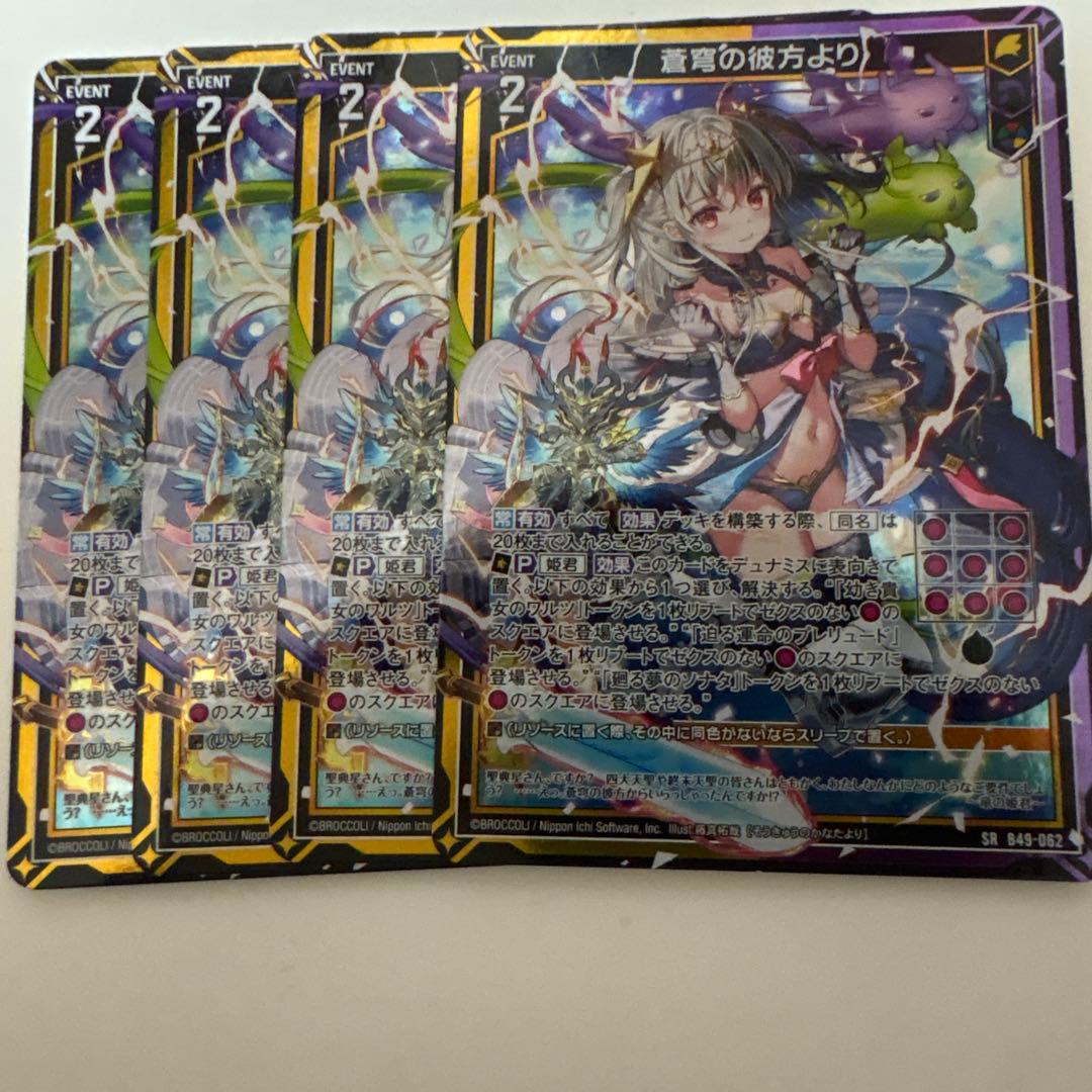 Z/X 蒼穹の彼方より SR 4枚セット