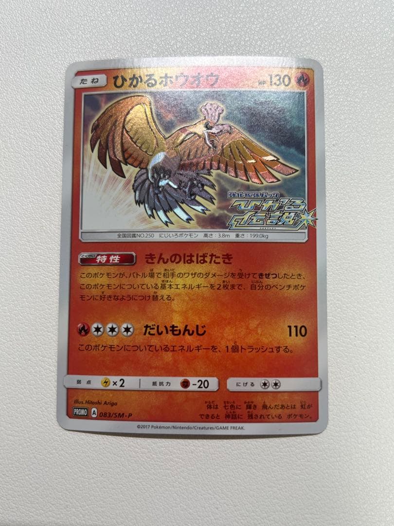 ①ひかるホウオウ PROMO SM-Pプロモカード 083/SM-P