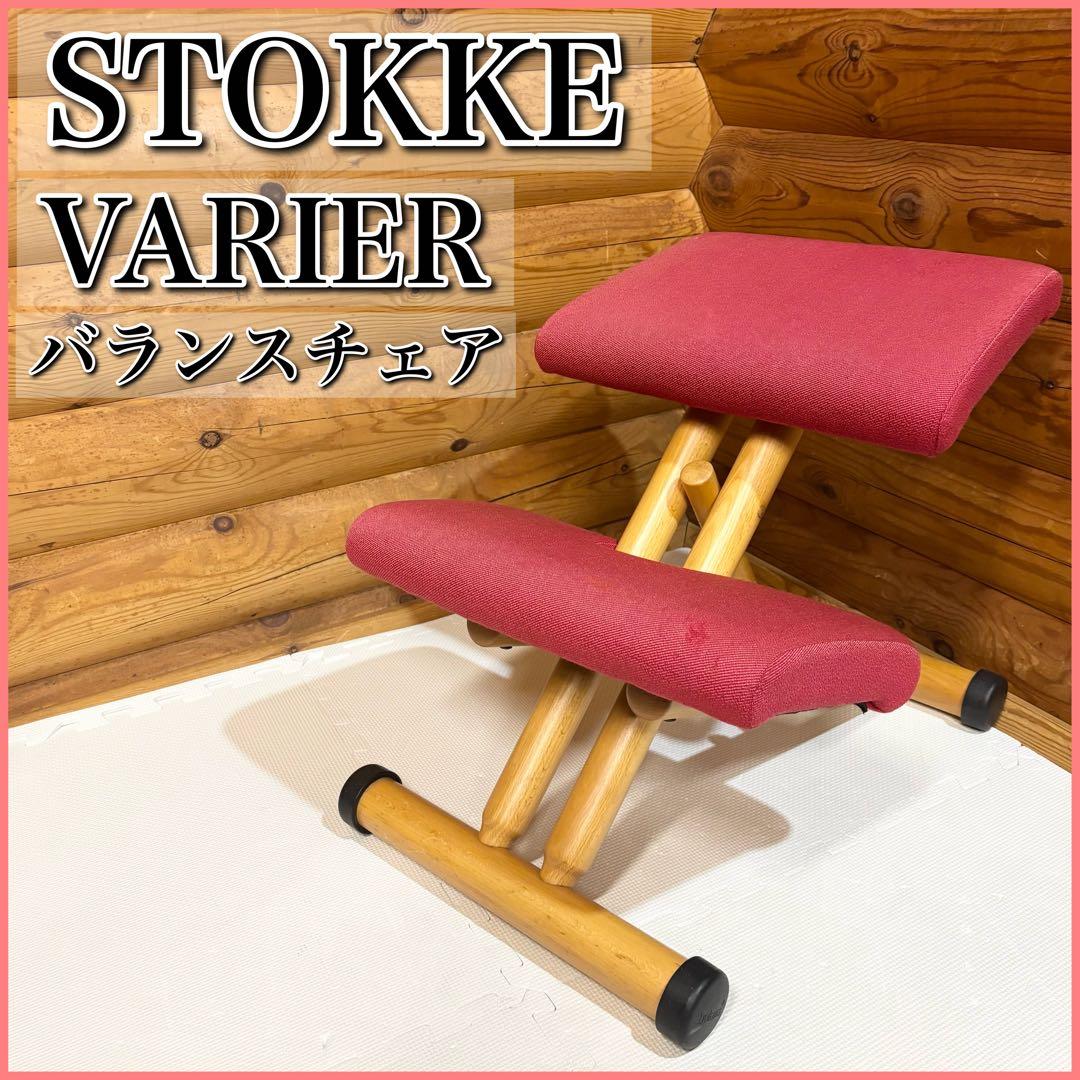 STOKKE ストッケ VARIER ヴァリエール バランスチェア レッド