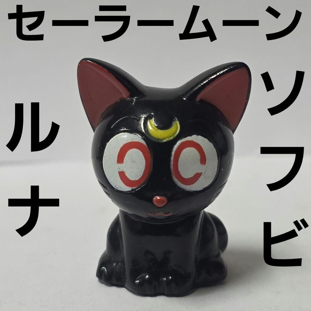 セーラームーン ルナ ソフビ アニメ フィギュア グッズ レア 平成