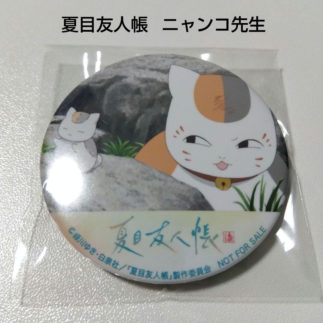 【夏目友人帳】ニャンコ先生 漆 Blu-ray アマゾン 各巻購入特典 缶バッジ