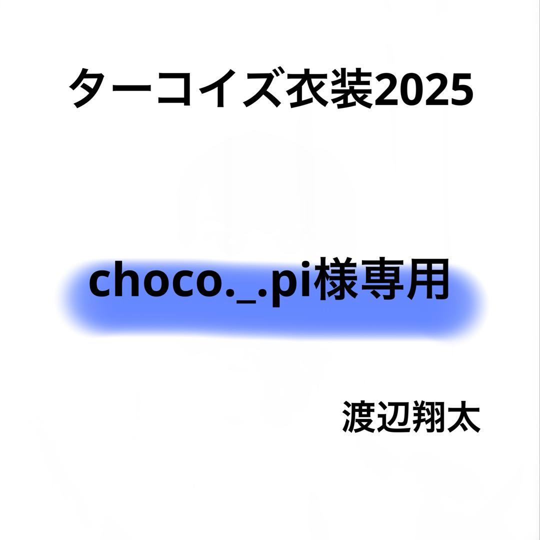 choco._.pi　Bigぬい ぬい服　ターコイズ衣装　渡辺翔太 渡辺翔太 #オトノナルホウへ BIGぬいぐるみサイズ出来上がりました