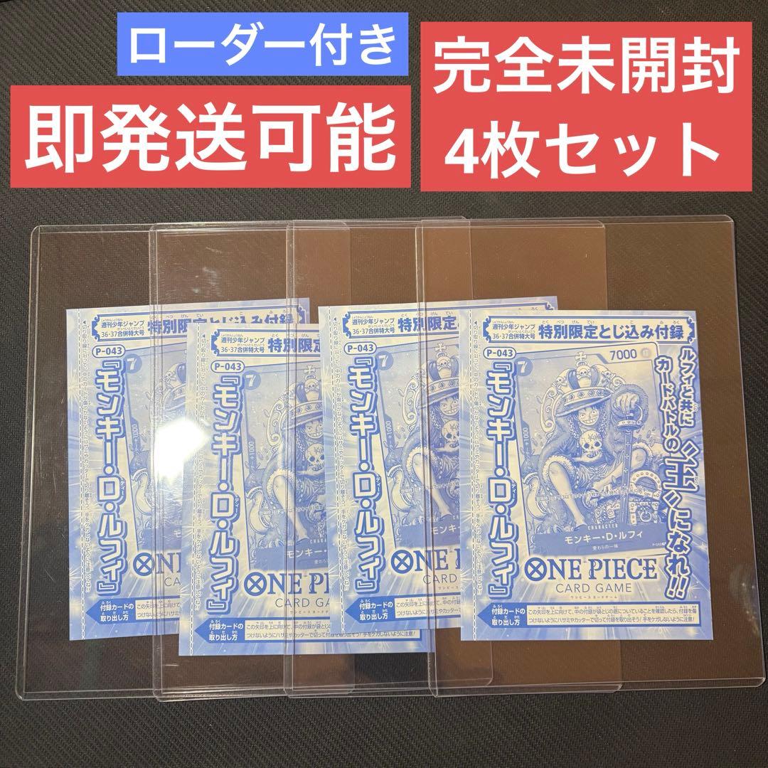 ワンピースカード 少年ジャンプ 付録 King ルフィ P-043 未開封 4枚 モンキー・D・ルフィ P-043 PSA10 ワンピースカード 週刊少年ジャンプ