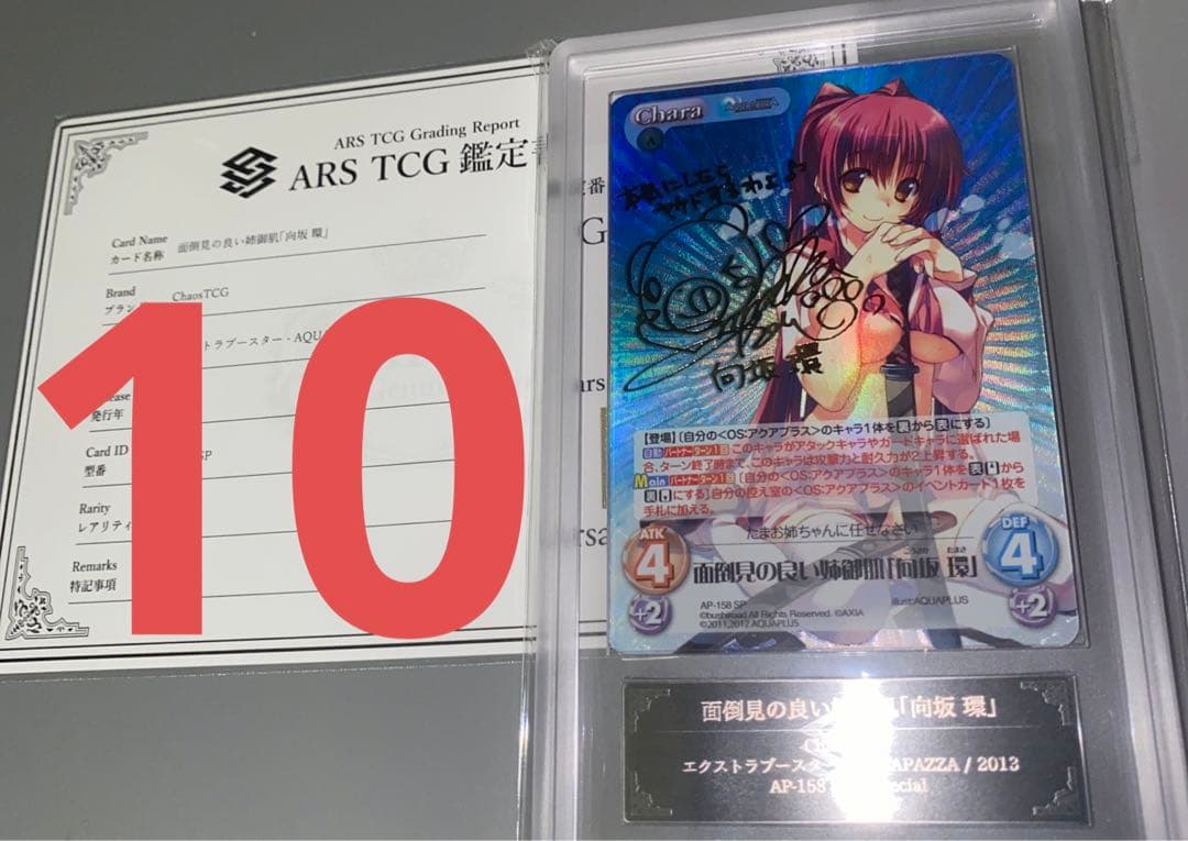 ARS鑑定　chaos tcg サイン　向坂　環
