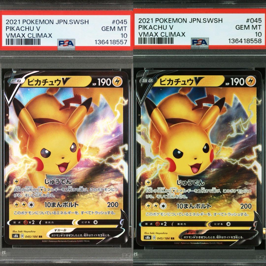 ピカチュウV 045/184 RR PSA10 2連番