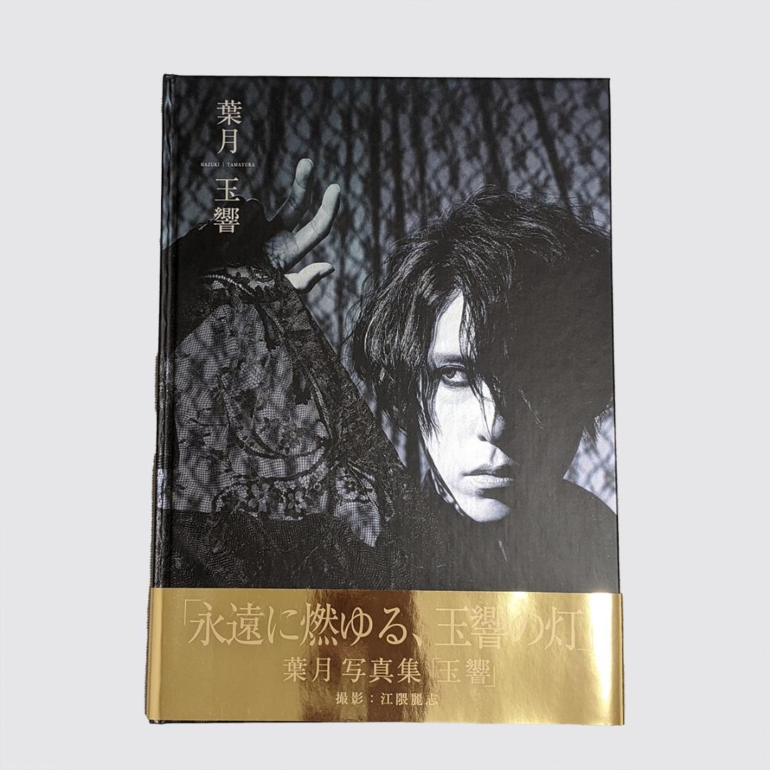 lynch.　葉月 写真集「玉響」