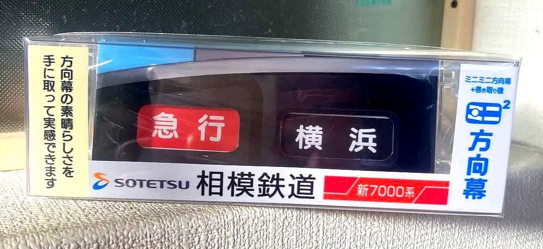 ミニミニ方向幕 相鉄 新7000系 - メルカリ