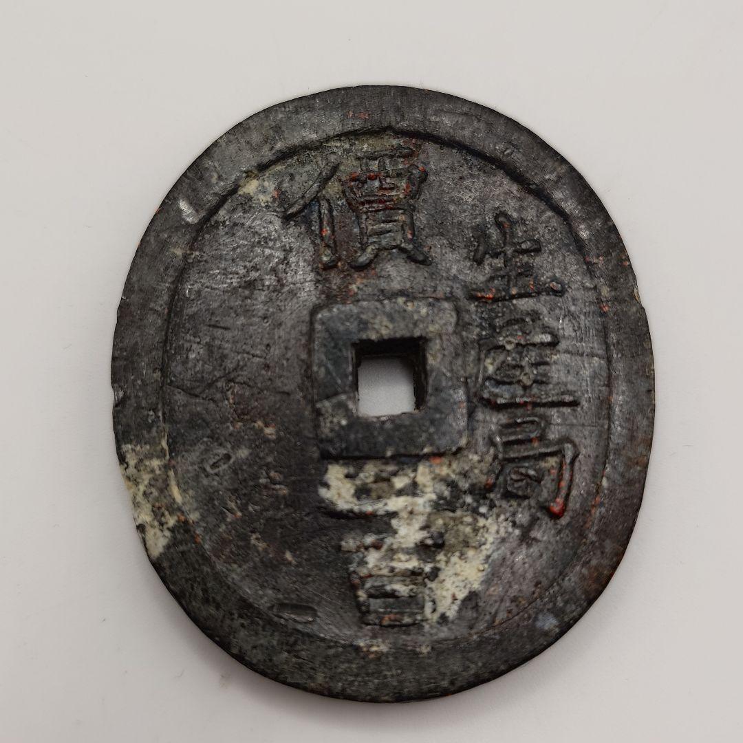 米沢生産局 鉛銭 貨幣 丸型 價二百 三十四匁 c2303