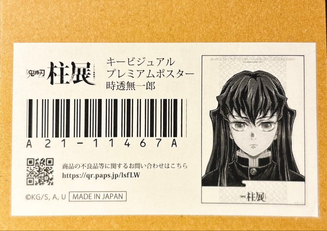 鬼滅の刃 柱展 B2ポスター 時透無一郎 鬼滅の刃 柱展 キービジュアルプレミアムポスター 時透無一郎 B2サイズ