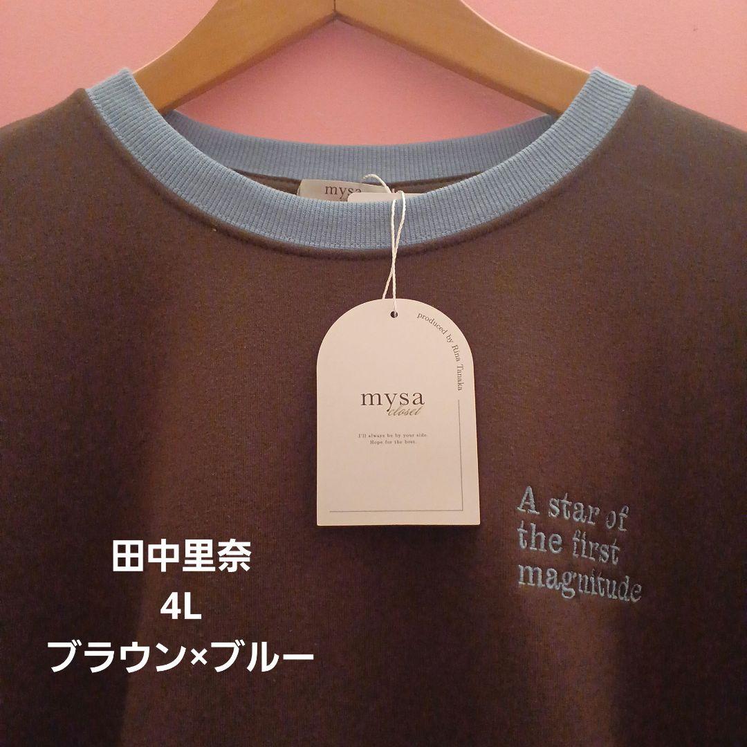 新品】しまむら田中里奈mysa裏起毛配色トレーナー4Lサイズブラウン