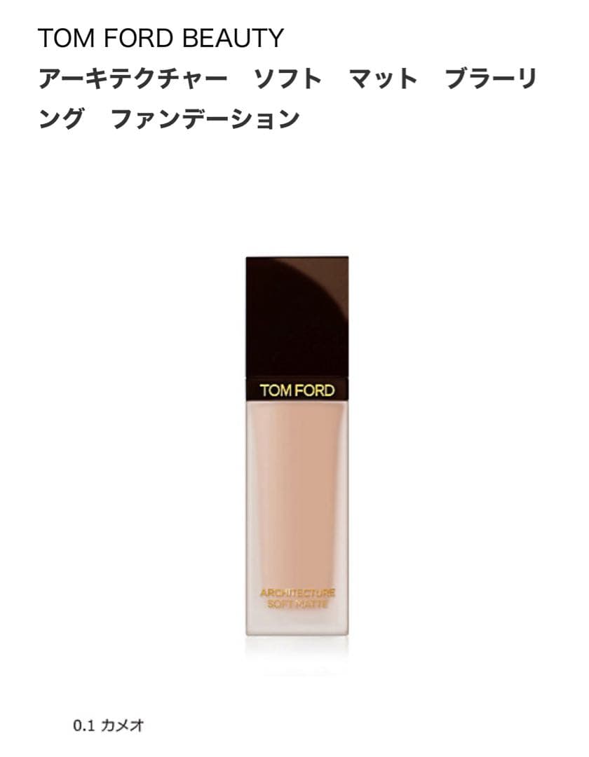 新品⭐︎TOM FORD ソフトマットブラーリングファンデーション　0.1カメオ