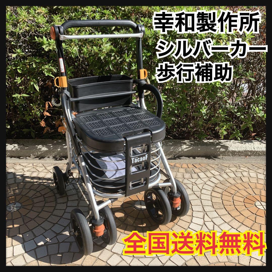 【全国送料無料】　幸和製作所　テイコブ　シルバーカー　テイコブボルサ　WS01