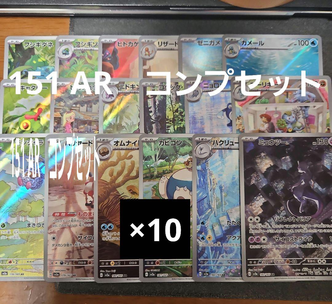151 ar コンプセット　10セット　18種180枚