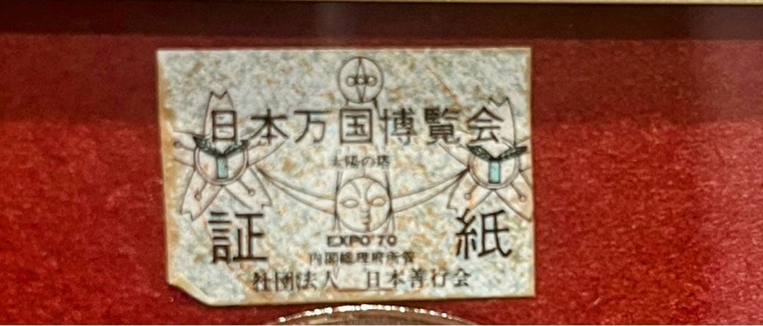 ⭐️HB-1230貴重なお宝アイテム⭐️日本万博博覧会記念メダル