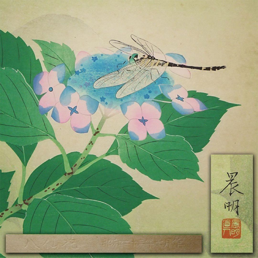 日展審査員 加藤晨明 手摺木版画『八仙花』昭和23年作 新版画 師中村岳陵