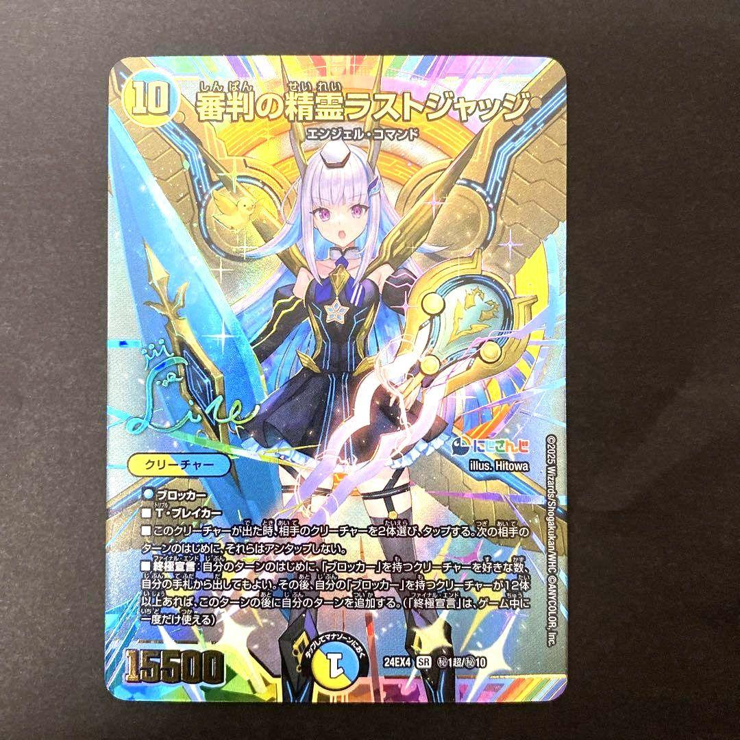 デュエルマスターズ 最安値! にじさんじ　ラストジャッジ　サイン入りシークレット