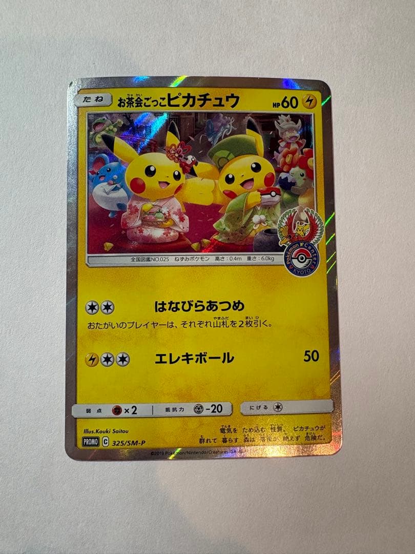 お茶会ごっこピカチュウ 1枚】お茶会ごっこ ピカチュウ｜Yahoo!フリマ（旧PayPayフリマ）