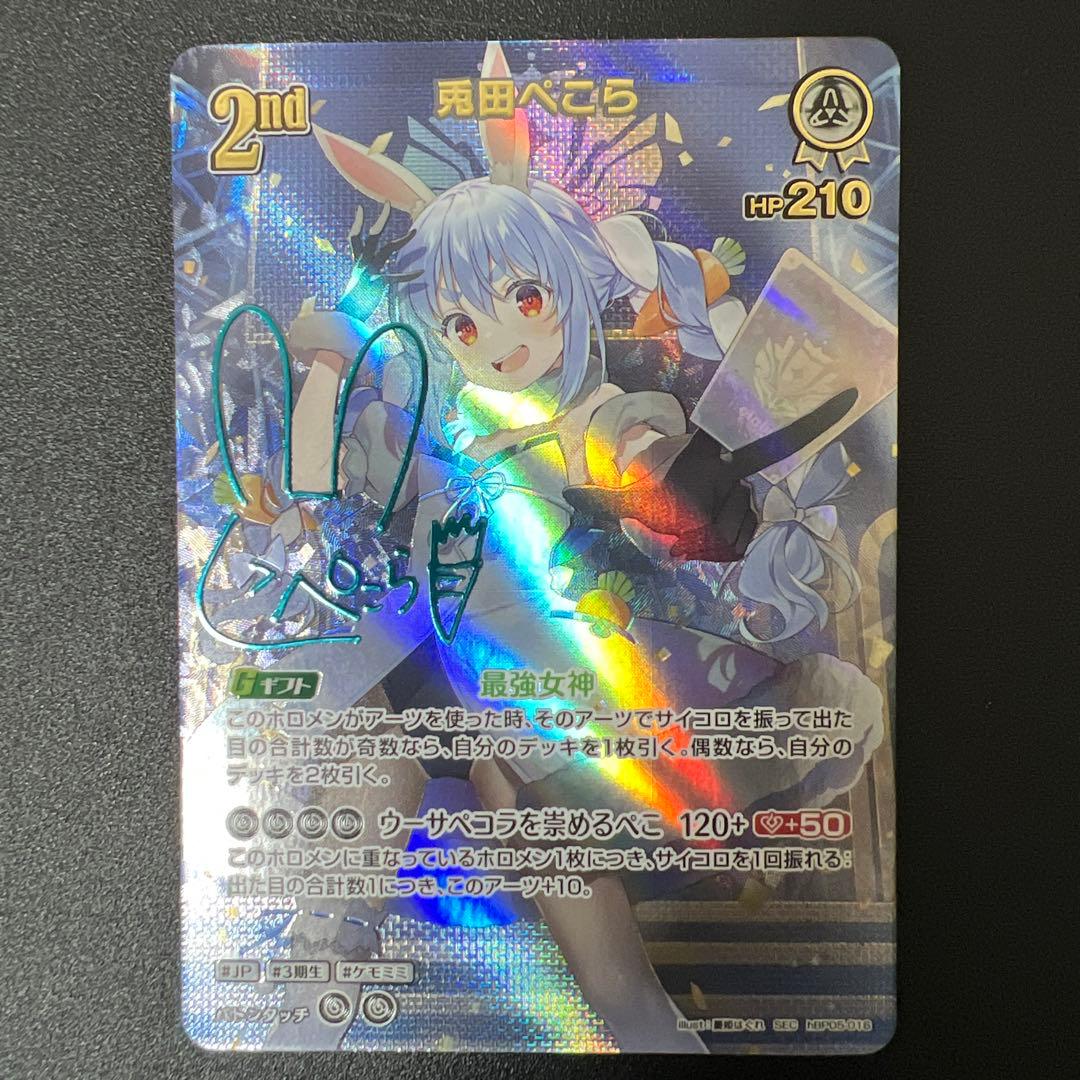 美品 兎田ぺこら ホロライブ シークレット