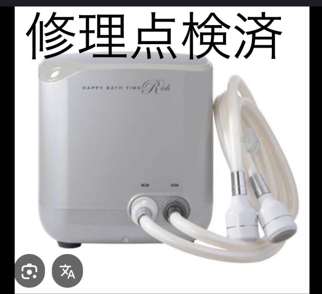 ハッピーバスタイムリッチ修理点検済