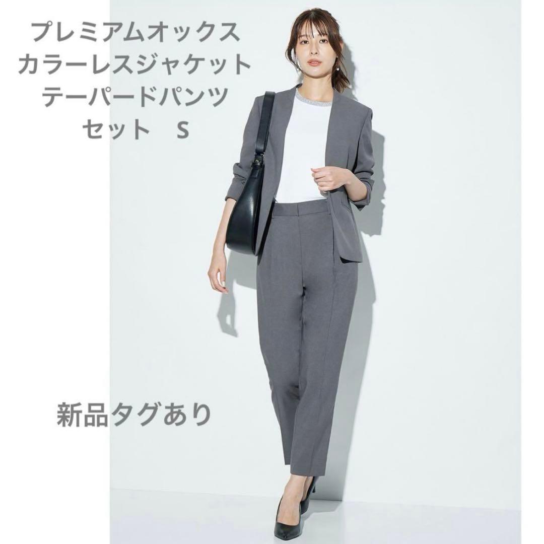 プラステ　【新品】　プレミアムオックス　ジャケット　パンツ　グレー　S