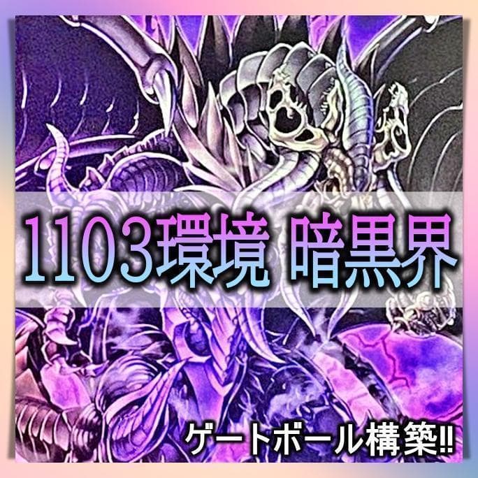 No.371 1103環境 暗黒界 デッキ 遊戯王 構築済みデッキ ゲートボール