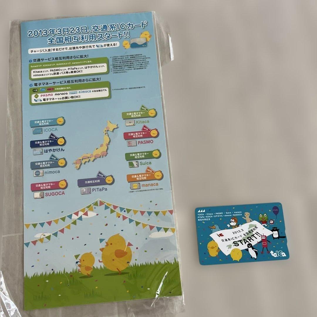 記念toica 交通系ICカード　全国相互利用　残高0円 確認　台紙付き