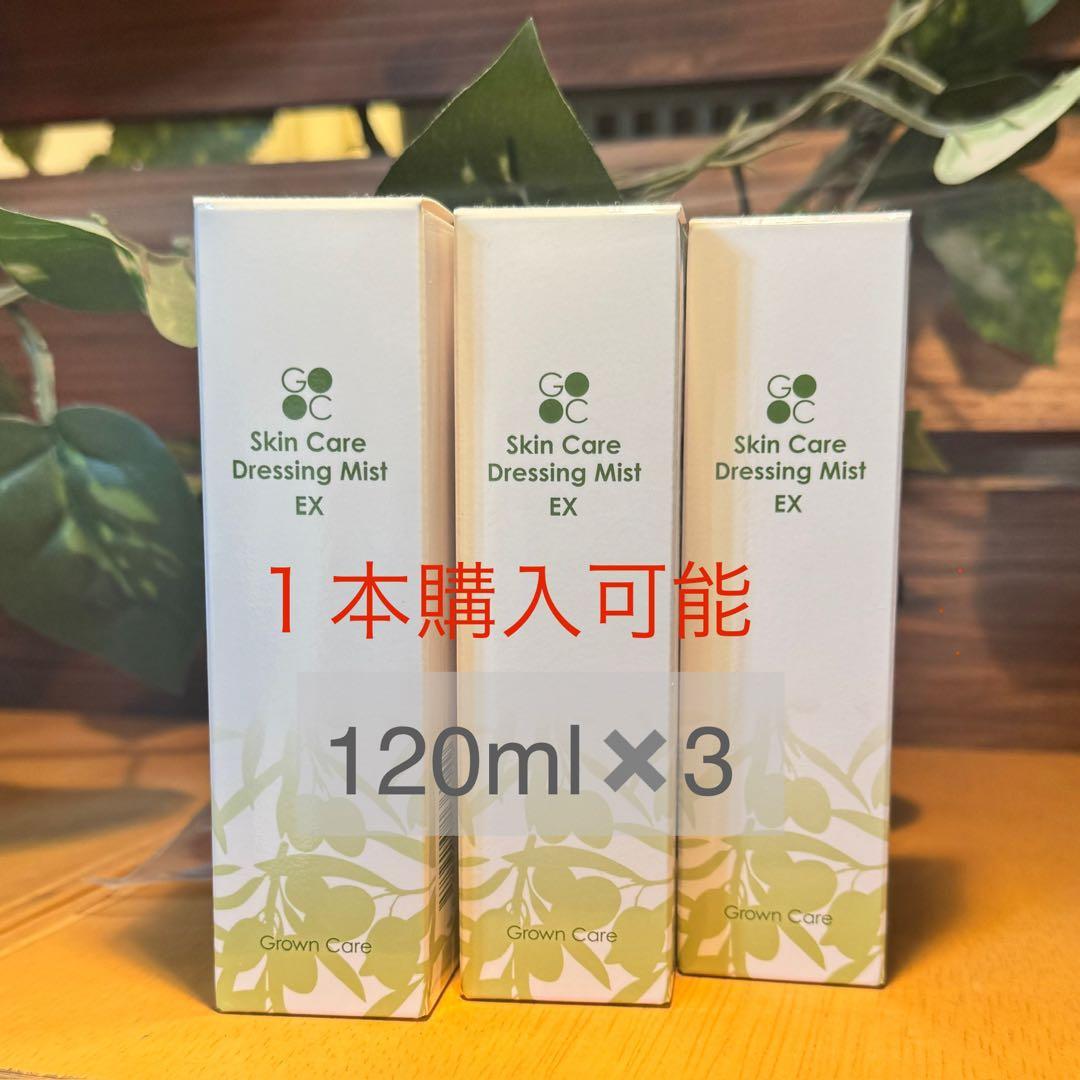 Grown Care スキンケアミストEX 120ml×3