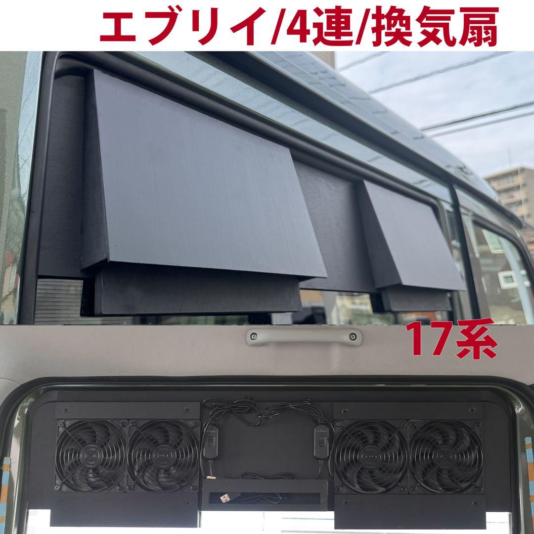 スズキ/エブリイ等/換気扇/4連/排気ファン /DA17/車中泊/エブリィ/c