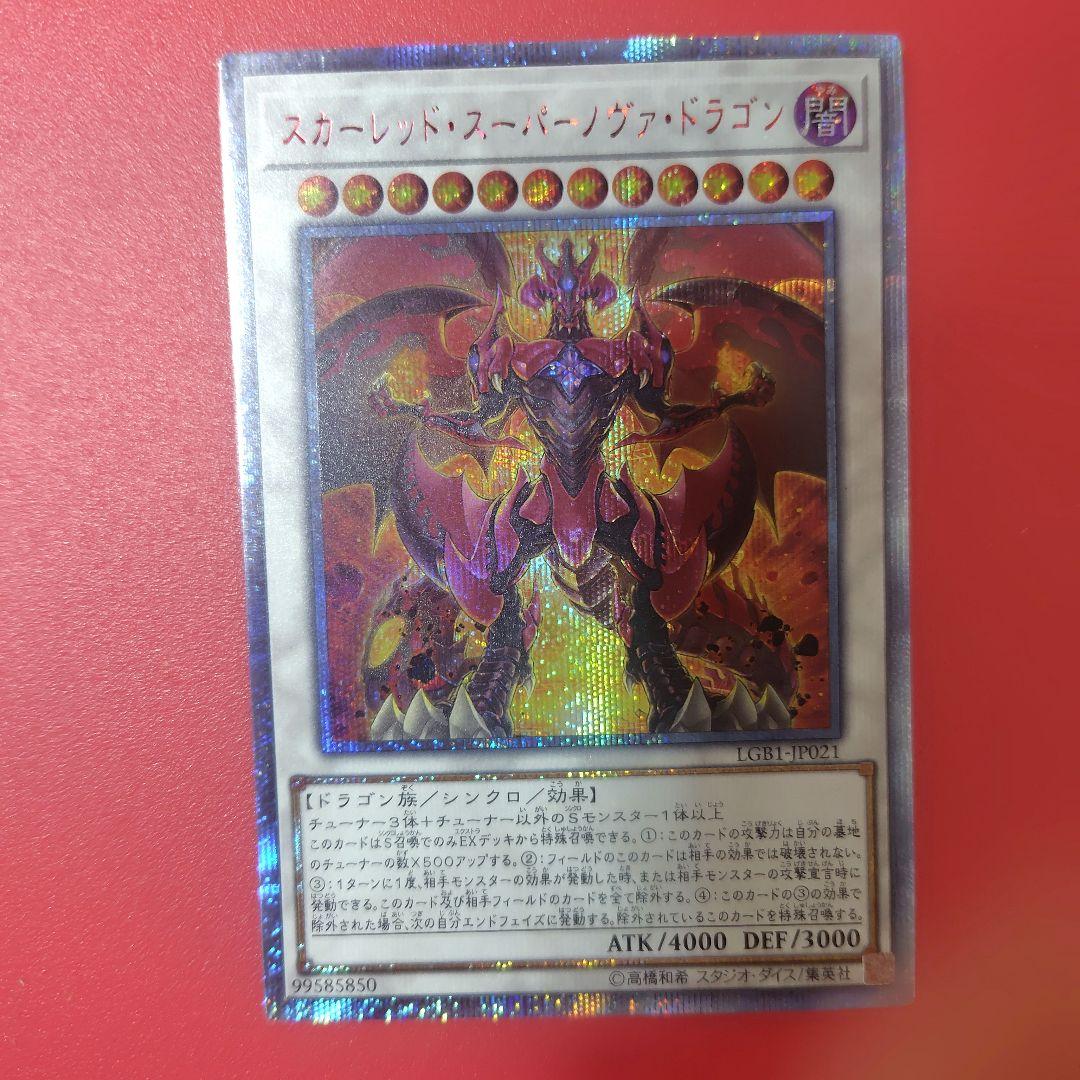 スカーレッド・スーパーノヴァ・ドラゴン　20thレア 遊戯王】 スカーレッド・スーパーノヴァ・ドラゴン LGB1/20thシク の