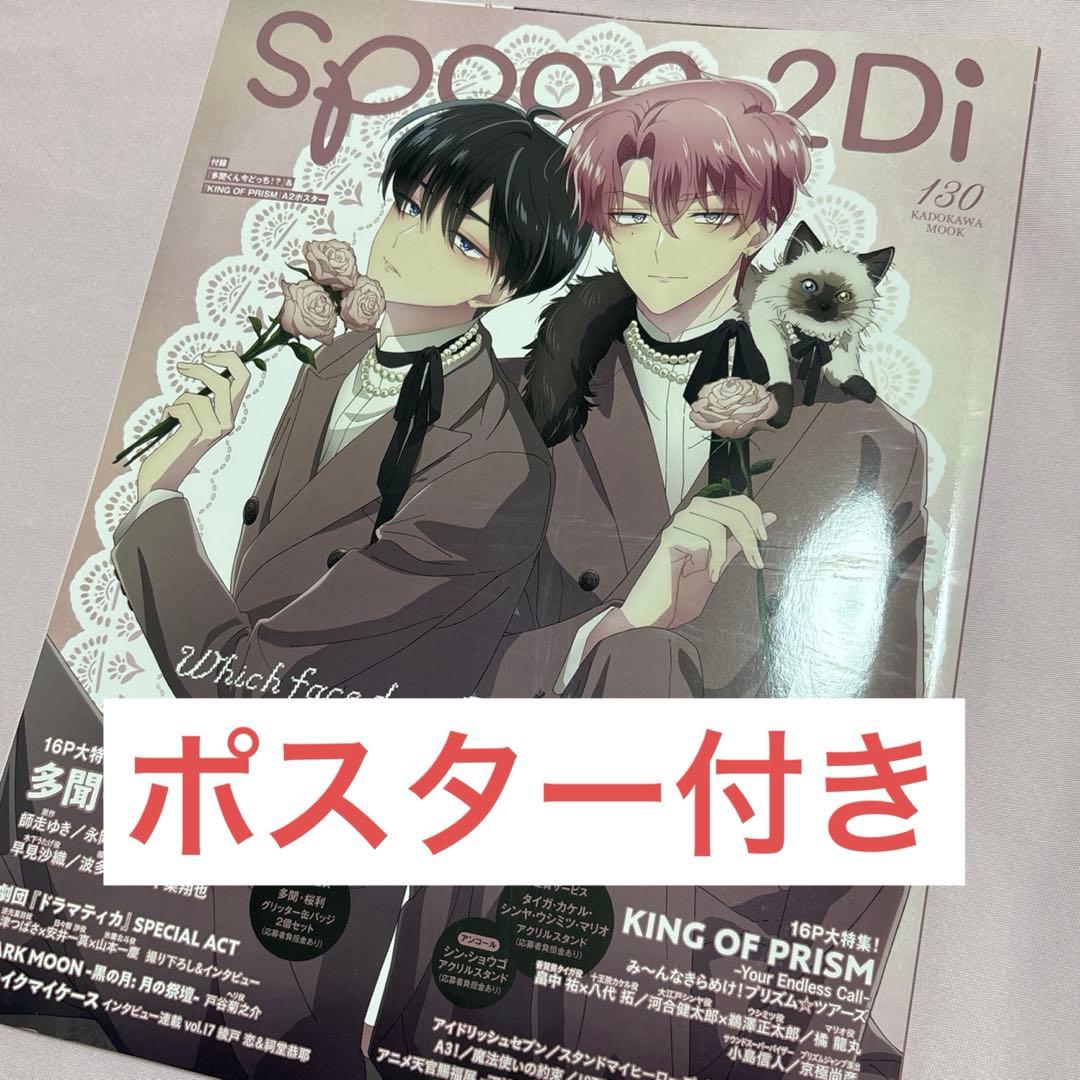 多聞くん今どっち !? spoon.2Di vol.130 本誌 ポスター 付録 - メルカリ