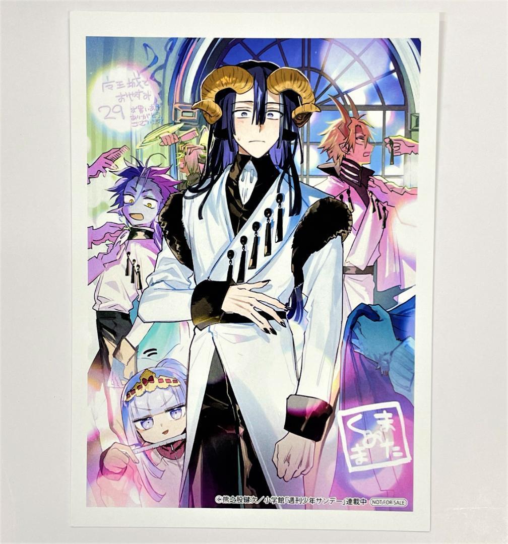 魔王城でおやすみ 29巻 特典 イラストカード あくましゅうどうし