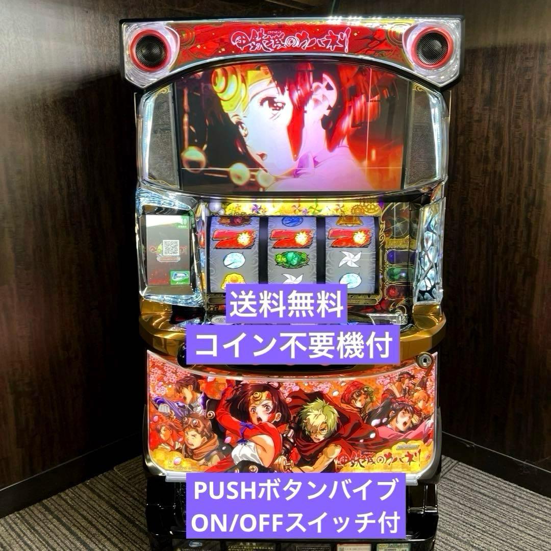 Sカバネリ 実機 コイン不要機付 無段階ボリューム付