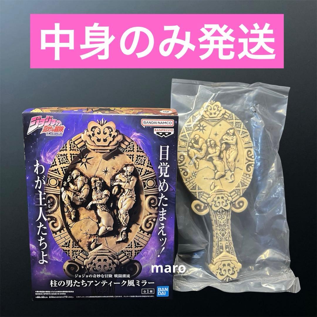 ジョジョの奇妙な冒険 戦闘潮流 柱の男たちアンティーク風ミラー